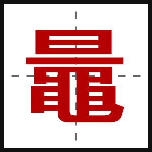 鼂