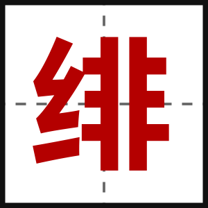 绯