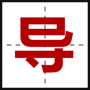 导
