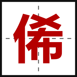 俙