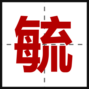 毓