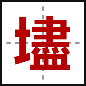 壗