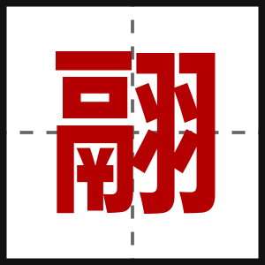 翮