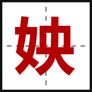 姎