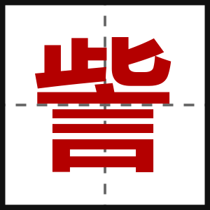 訾
