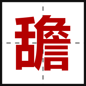 舚