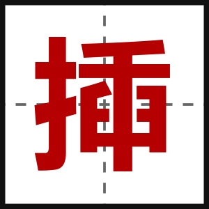 揷