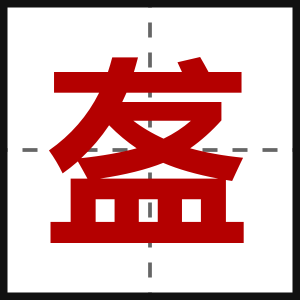 盋