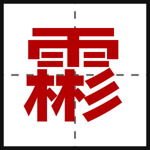 霦