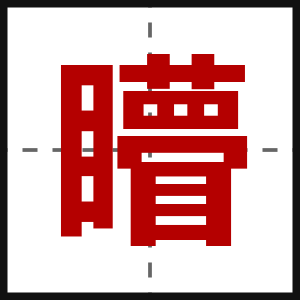 矒