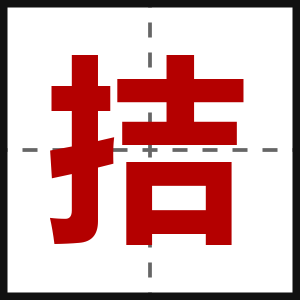 拮