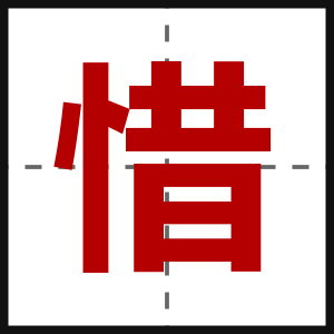 惜