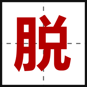 脱