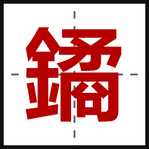 鐍