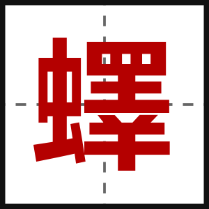 蠌