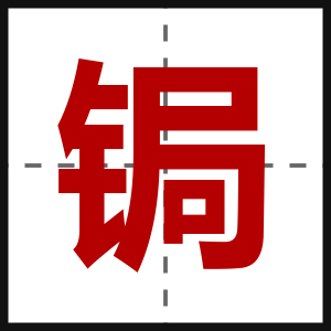 锔