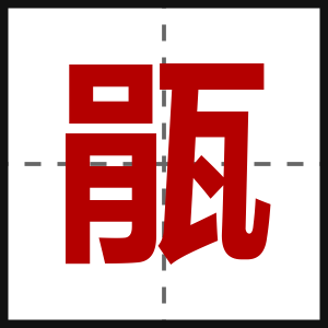 瓹