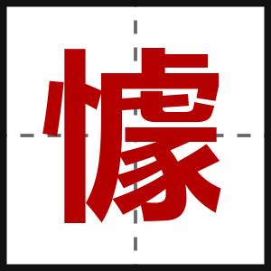 懅