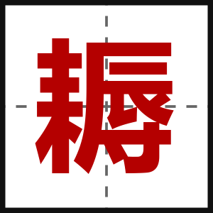 耨