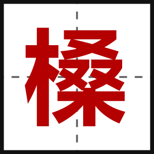 槡