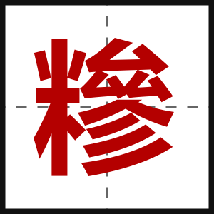 糝