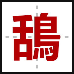 鴰