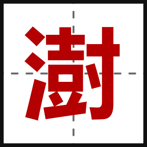 澍