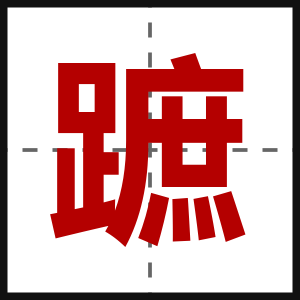 蹠