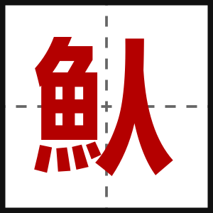 魜