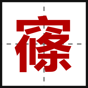 窱