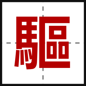驅