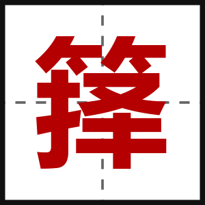箨