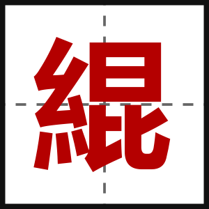緄