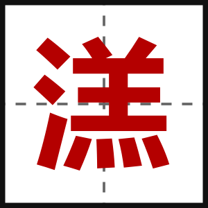 溔