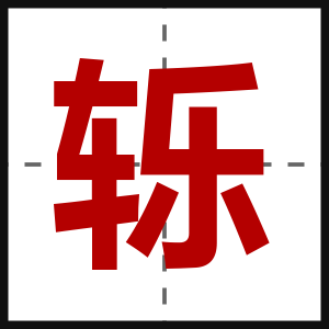 轹