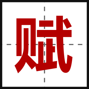 赋