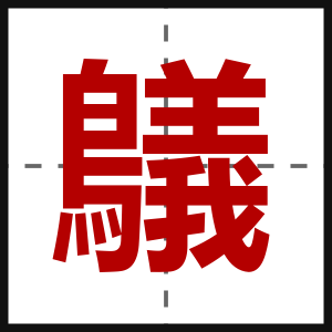 鸃