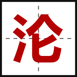 沦