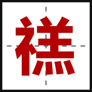 禚