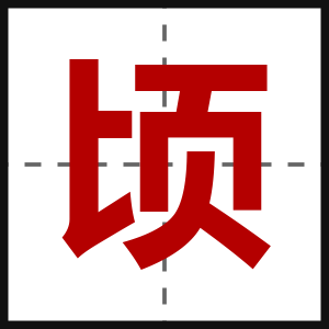 顷