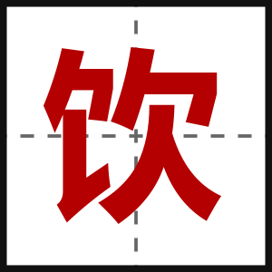 饮