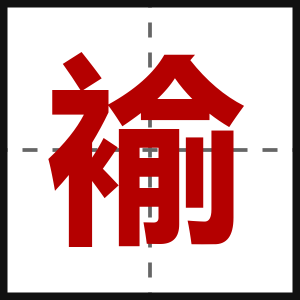 褕