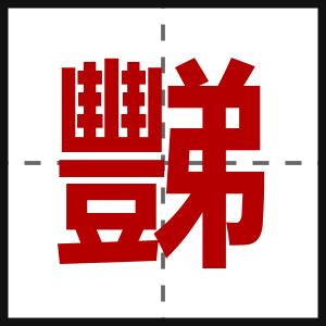 豒