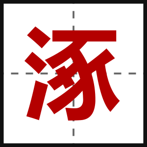 涿