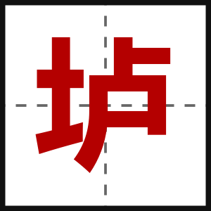 垆