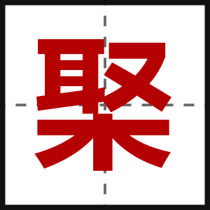 棸