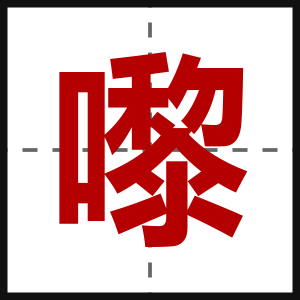 嚟