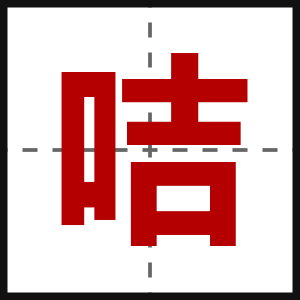 咭