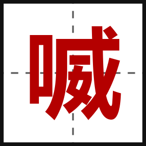 喴