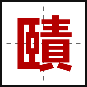 賾